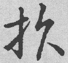损,趙構 ,書法字典